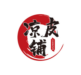 凉皮铺logo圆形logo红色logo中国风logo